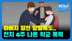 [왔다뉴스] 아버지 발인 날조차 불러내 폭행한 고등학생