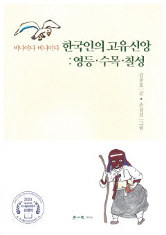[새로 나왔어요] 한국인의 고유신앙 : 영등·수목·칠성