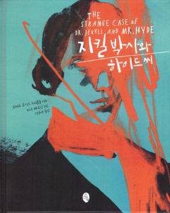 [새로 나왔어요] 지킬 박사와 하이드씨