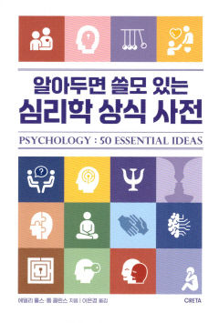[새로 나왔어요] 알아두면 쓸모 있는 심리학 상식 사전