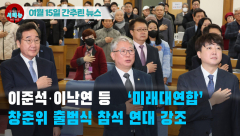 [시도때도없는 뉴스01.15]이준석·이낙연 등 ‘미래대연합’ 창준위 출범식 참석 연대 강조