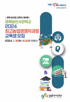 '경북농민사관학교' 교육생 모집…44개 과정 1천134명