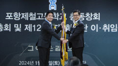 포항제철고 총동창회 제12·13대 회장단 이·취임식