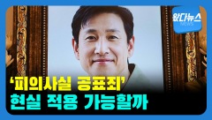 [왔다뉴스] '피의사실 공표죄' 현실 적용 가능한가