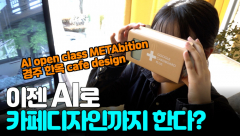 [영상뉴스]계명문화대  ‘AI open class’ 팀, 경주 한옥 카페  ‘METAbition’개최