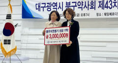 대구 북구약사회, 이웃돕기 성금 300만원 북구청 기탁