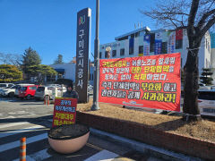 구미 도시공사 공무직 노조 