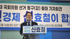 [4·10 출마합니다] 신효철 전 민주당 동구갑 위원장, 동구갑 출마선언