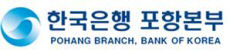 한국은행 포항본부, 경북 동해안 중소기업에 1천467억 특별지원