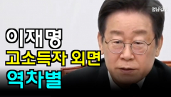 [영상뉴스]이재명,'고소득자 외면은 역차별'