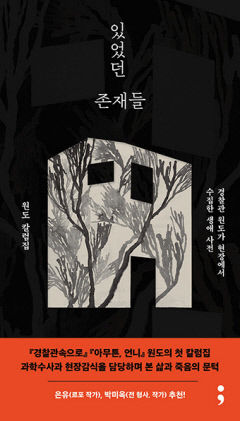 [신간] 있었던 존재들… 과학수사요원의 시선으로 본 소외된 자들의 죽음