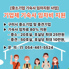 구미 기업 근로자에게 기숙사 제공하면 최대 25만 원 1년간 지원