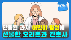 [왔다뉴스]어린이병원에 단종된 과자 선물한 '오리온'