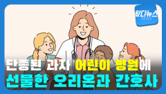 [왔다뉴스]어린이병원에 단종된 과자 선물한 `오리온`