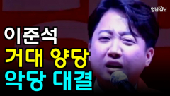 [영상뉴스] `이준석`, 거대 양당은 악당 대결