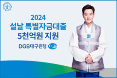 DGB대구은행, 설날 특별자금대출  5천억원 지원