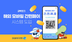 DGB대구은행, 해외 모바일 간편 페이 시스템 도입