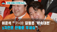 [시도때도없는 뉴스 01.24] 이준석 “尹-韓 갈등은 '약속대련'…1차전은 한동훈 우세승”