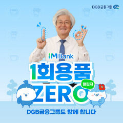 김태오 DGB금융그룹 회장, 1회용품 제로 챌린지 동참
