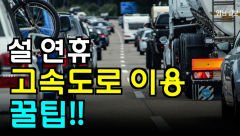 [영상뉴스] 설 연휴 고속도로 이용 '꿀팁'
