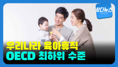 [왔다뉴스]우리나라 육아휴직, OECD 최하위 수준