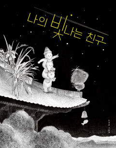 [어린이&청소년 BOOK] 나의 빛나는 친구…도깨비 도롱이의 친구 찾기 여정