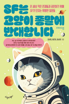 [어린이&청소년 BOOK] SF는 고양이 종말에 반대합니다…지구에서 고양이가 사라진다면…