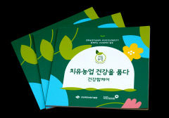 경북농업기술원, '만성 질환 예방 프로그램' 사례집 발간