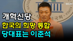 [영상뉴스] 개혁신당·한국의희망 통합…당대표는 이준석