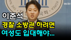 [영상뉴스]이준석,여성도 공무원 되려면 입대해야...