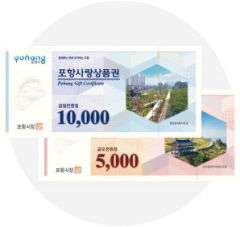 포항사랑상품권 가맹점, 매출따라 제한…읍면 주민들 