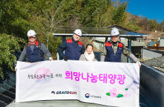 그랜드썬, 매달 독립유공자 후손에 주택용 태양광발전시설 지원