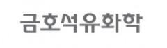 금호석유, 연일 급등…증권사들 목표주가 상향 의견