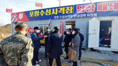 포항 수성사격장 갈등 봉합…권익위 