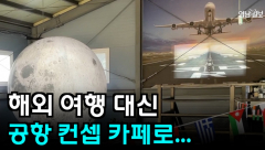 [이카떼] 해외여행 대신,공항 컨셉 카페로...