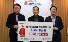 대구상의 사회공헌協 '20억7000만원' 성금