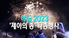 [영상뉴스]아듀2023 '제야의 종' 타종행사
