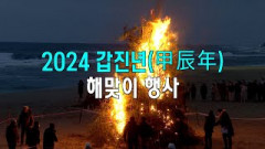 [영상뉴스]2024 갑진년 해맞이 행사