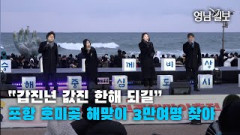 [영상뉴스]“2024년 값진 한해 되길” 포항 호미곶 해맞이 3만여명 찾아