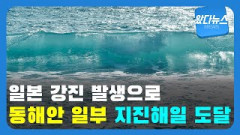 [왔다뉴스]새해 첫날 일본 7.6 강진 발생