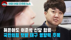 [시도때도없는뉴스 01.04] 허은아도 이준석 신당 합류...국민의힘 텃밭 대구 영향력 주목
