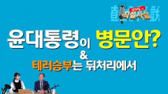 [직설사설]윤대통령이 병문안? &테러승부는 뒤처리에서