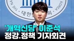 [영상뉴스]'개혁신당' 이준석 정강.정책 기자회견(전문)