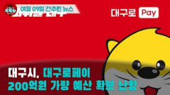 [시도때도없는 뉴스 01.09] 대구시, 대구로페이 200억원 가량 예산 확보 난항