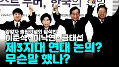 [영상뉴스]이준석.이낙연.금태섭, 제3지대 연대 논의? 무슨말 했나?