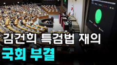 [영상뉴스]`김건희 도이치모터스` 특검 재의 국회 부결