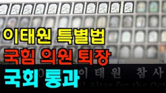 [영상뉴스]국민의힘 의원 퇴장...고성 오가며 '이태원 특별법' 국회 통과