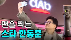 [영상뉴스]팬을 찍는 ....`스타 한동훈`