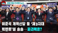 [시도때도없는뉴스 01.11] 이준석 개혁신당 등 ‘제3지대 빅텐트’설 솔솔...파괴력은?