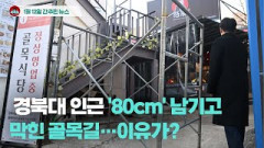 [시도때도없는뉴스 01.12] 경북대 인근 '80cm' 남기고 막힌 골목길···이유가?